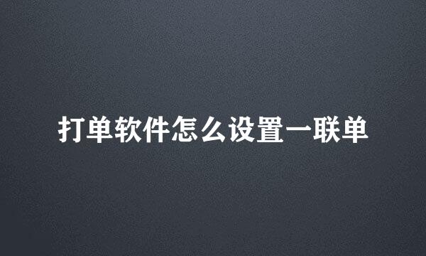 打单软件怎么设置一联单