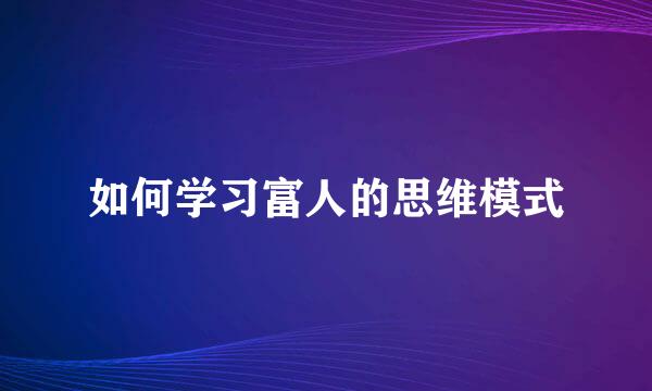如何学习富人的思维模式