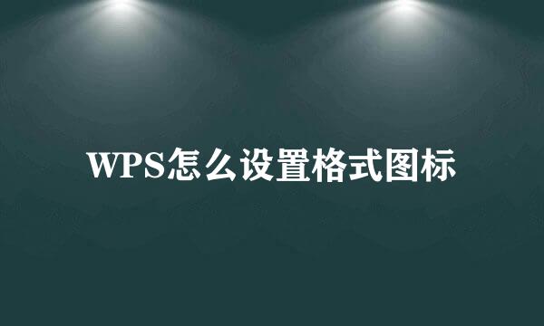 WPS怎么设置格式图标