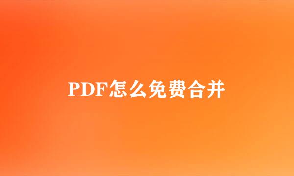 PDF怎么免费合并