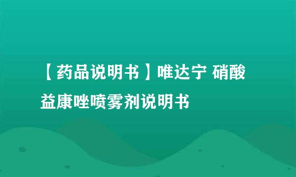 【药品说明书】唯达宁 硝酸益康唑喷雾剂说明书