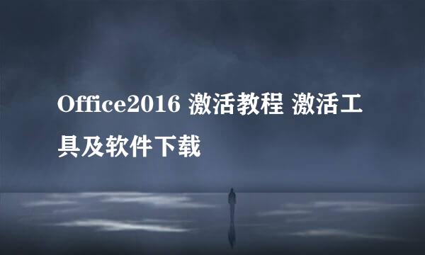 Office2016 激活教程 激活工具及软件下载
