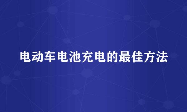 电动车电池充电的最佳方法