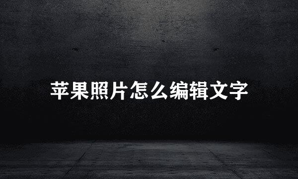 苹果照片怎么编辑文字
