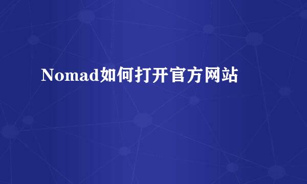 Nomad如何打开官方网站