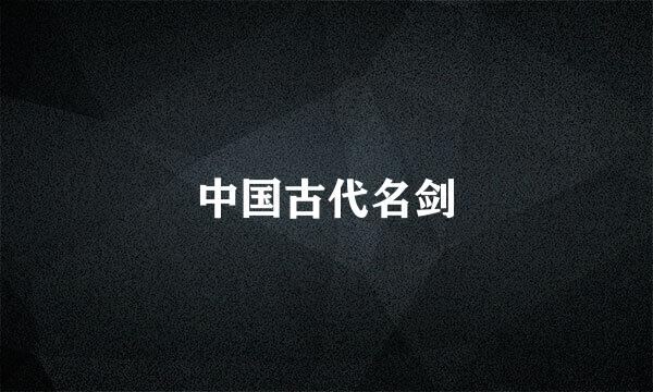 中国古代名剑