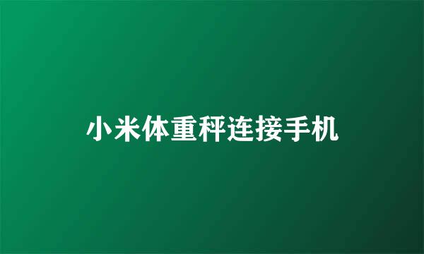 小米体重秤连接手机