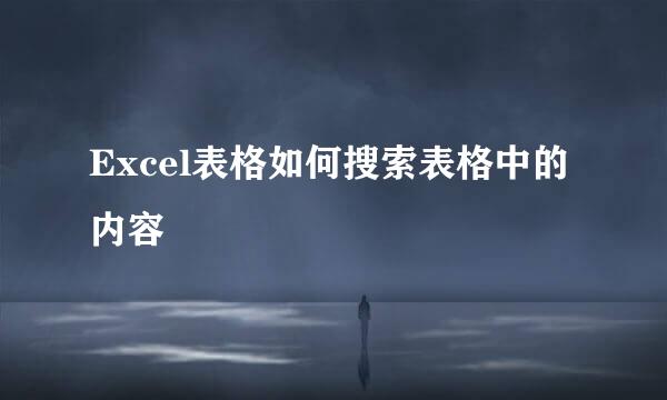 Excel表格如何搜索表格中的内容