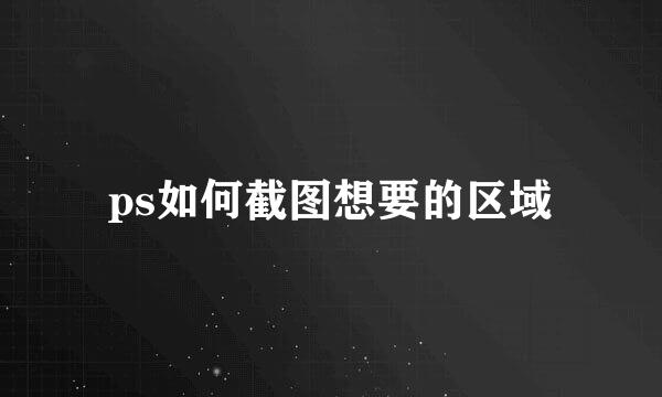 ps如何截图想要的区域