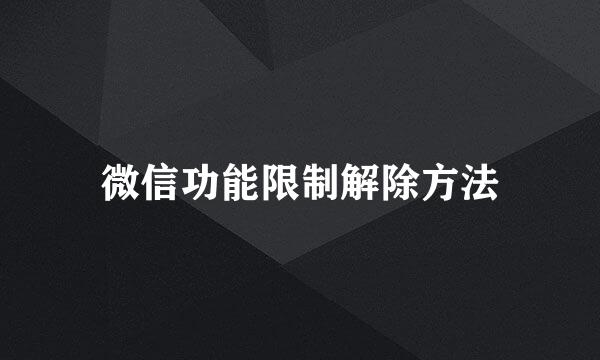 微信功能限制解除方法