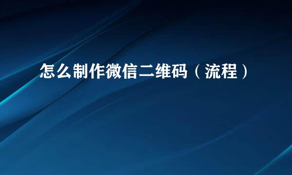 怎么制作微信二维码（流程）