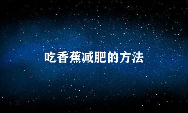 吃香蕉减肥的方法