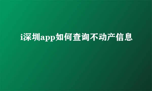 i深圳app如何查询不动产信息