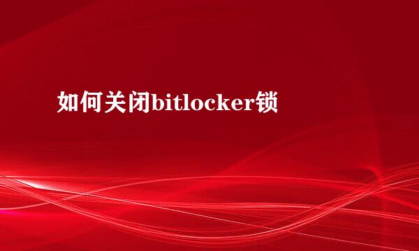 如何关闭bitlocker锁