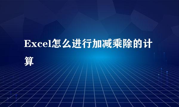 Excel怎么进行加减乘除的计算