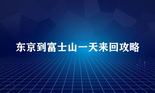 东京到富士山一天来回攻略