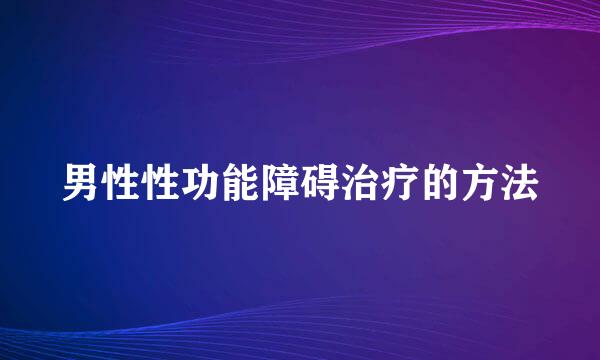 男性性功能障碍治疗的方法