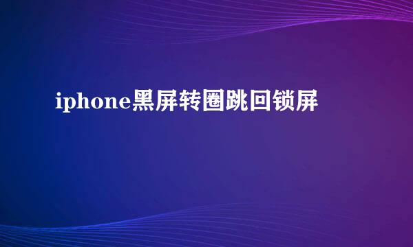 iphone黑屏转圈跳回锁屏