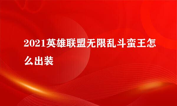2021英雄联盟无限乱斗蛮王怎么出装