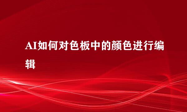 AI如何对色板中的颜色进行编辑