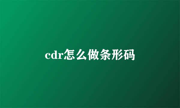 cdr怎么做条形码
