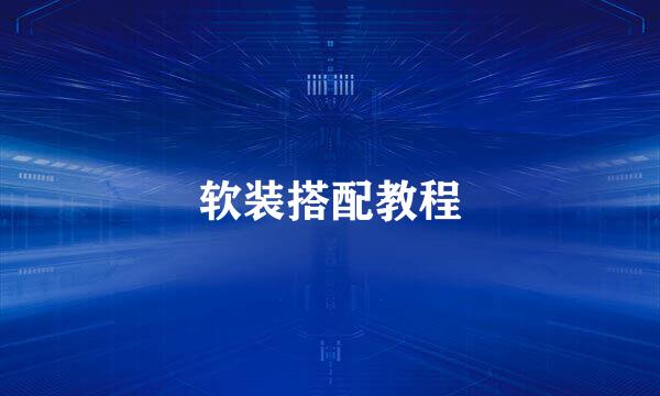 软装搭配教程