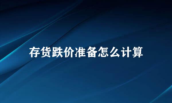 存货跌价准备怎么计算