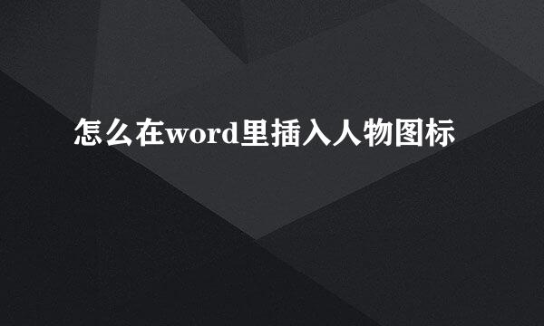 怎么在word里插入人物图标