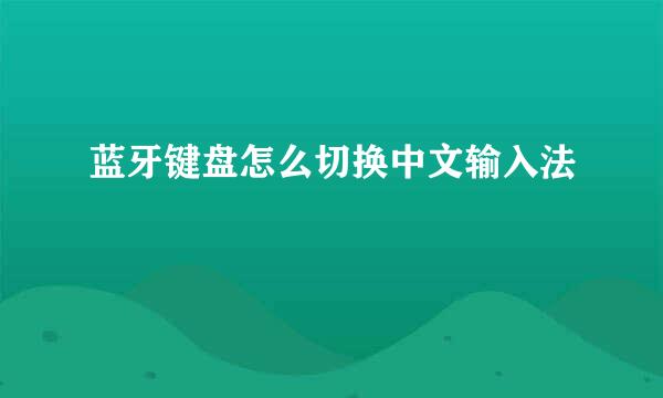 蓝牙键盘怎么切换中文输入法
