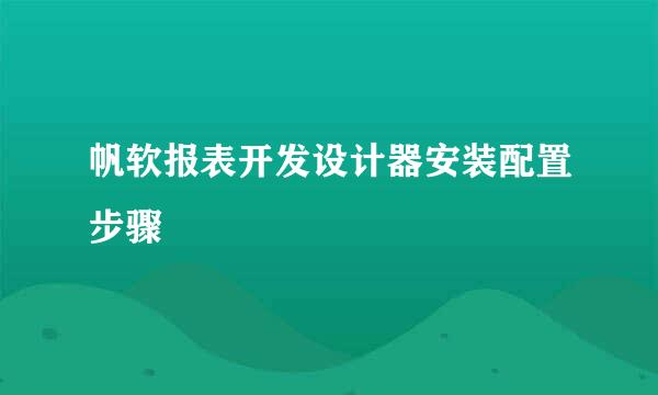 帆软报表开发设计器安装配置步骤
