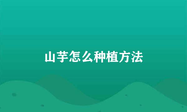 山芋怎么种植方法