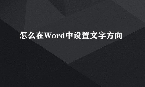 怎么在Word中设置文字方向