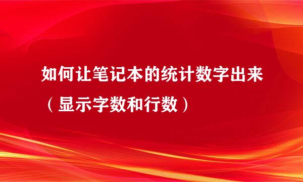 如何让笔记本的统计数字出来（显示字数和行数）