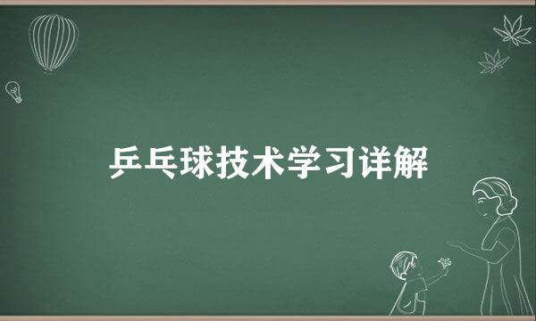乒乓球技术学习详解