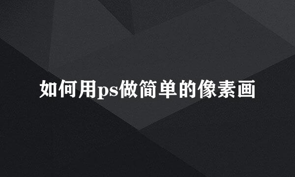 如何用ps做简单的像素画
