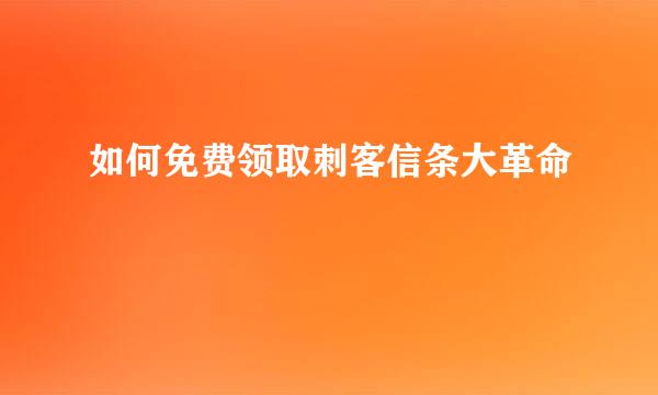 如何免费领取刺客信条大革命