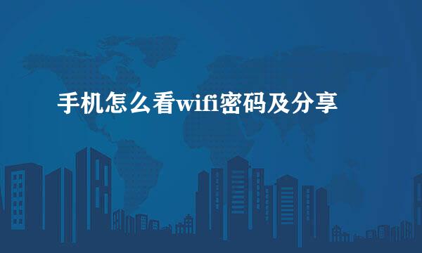 手机怎么看wifi密码及分享