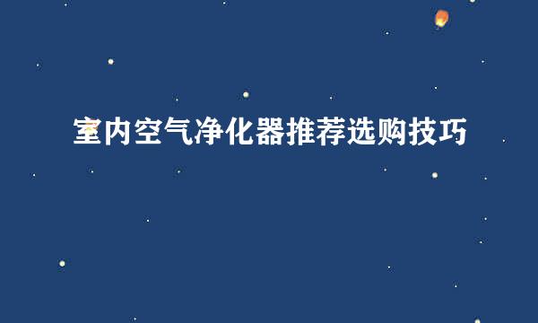室内空气净化器推荐选购技巧