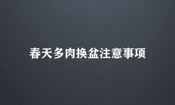 春天多肉换盆注意事项