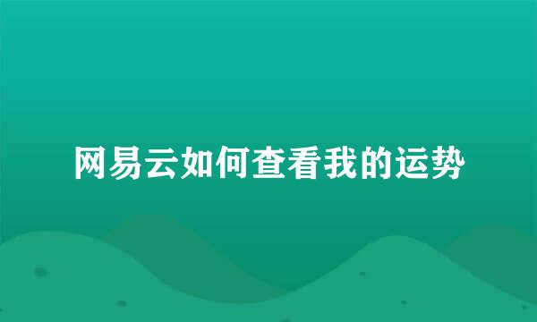 网易云如何查看我的运势