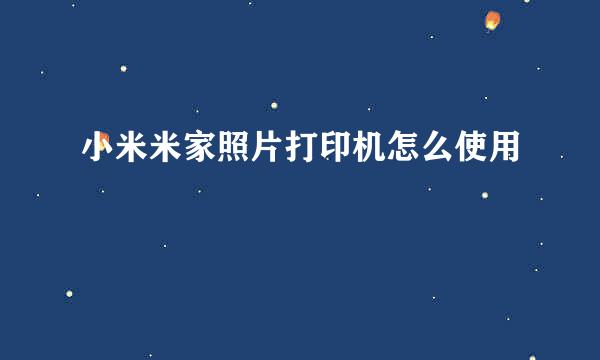 小米米家照片打印机怎么使用