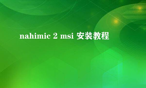 nahimic 2 msi 安装教程