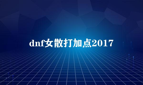dnf女散打加点2017