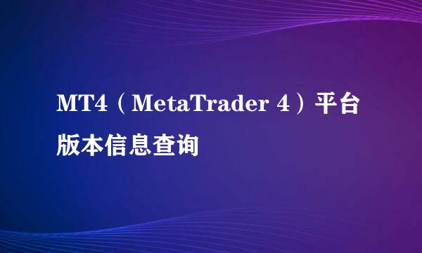 MT4（MetaTrader 4）平台版本信息查询