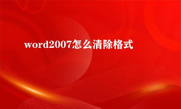 word2007怎么清除格式