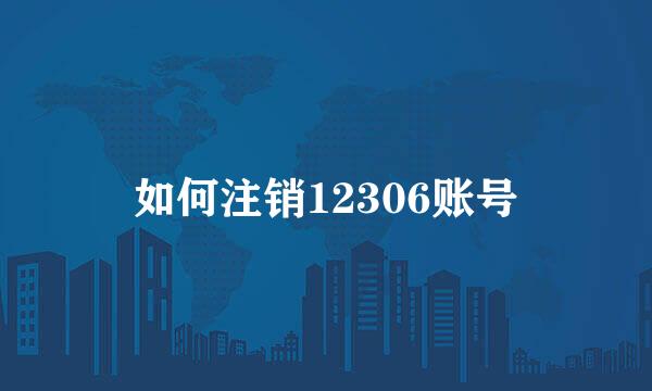 如何注销12306账号