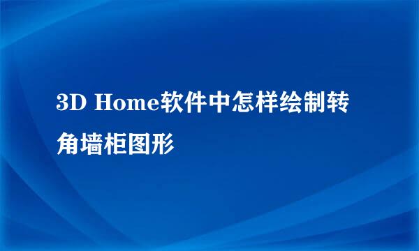 3D Home软件中怎样绘制转角墙柜图形