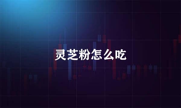 灵芝粉怎么吃
