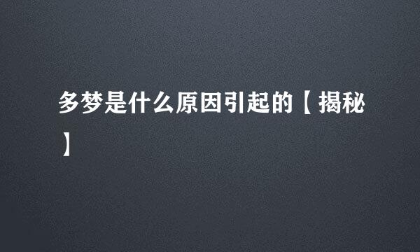 多梦是什么原因引起的【揭秘】