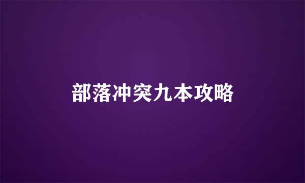 部落冲突九本攻略